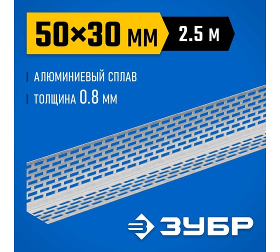 Перфорированный вентиляционный профиль ЗУБР Протектор 50x30x0.8 мм, 2.5 м 310242-050