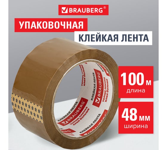Клейкая лента BRAUBERG 48 мм х 100 м, упаковочная, коричневая, 45 мкм, 221688