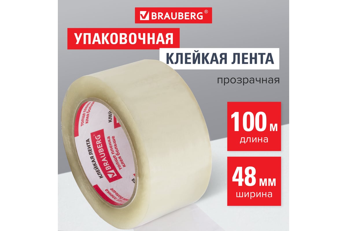 Клейкая лента BRAUBERG 48 мм х 100 м, упаковочная, прозрачная, 45 мкм,  221109 - выгодная цена, отзывы, характеристики, фото - купить в Москве и РФ