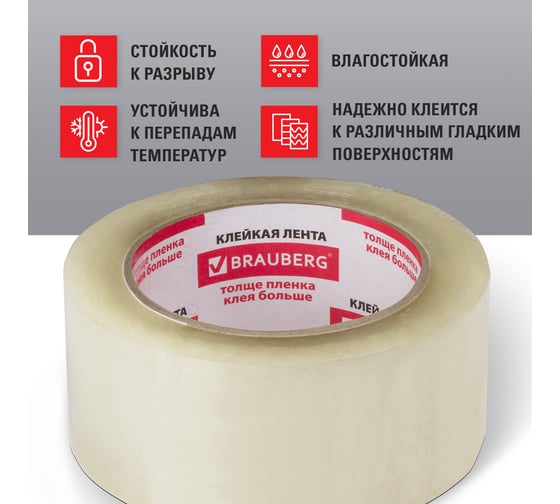 Клейкая лента BRAUBERG 48 мм х 100 м, упаковочная, прозрачная, 45 мкм, 221109