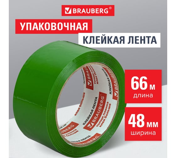 Клейкая лента BRAUBERG 48 мм х 66 м, упаковочная, ЗЕЛЕНАЯ, 45 мкм, 440073