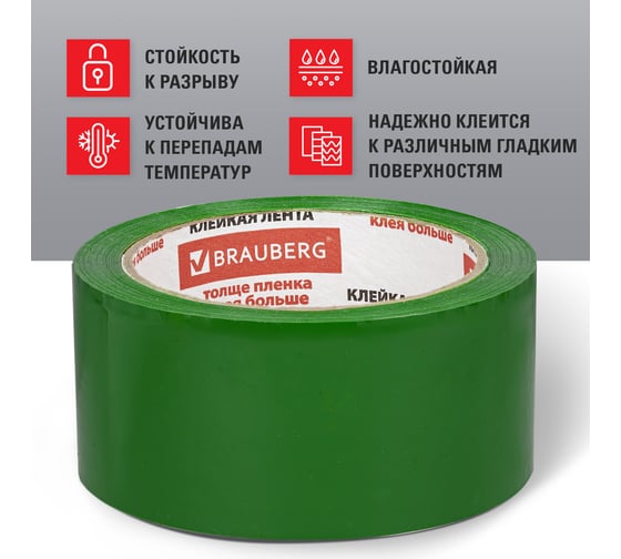 Клейкая лента BRAUBERG 48 мм х 66 м, упаковочная, ЗЕЛЕНАЯ, 45 мкм, 440073