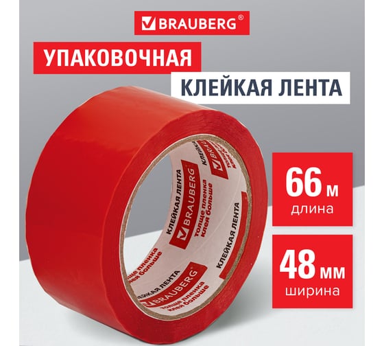 Клейкая лента BRAUBERG 48 мм х 66 м, упаковочная, КРАСНАЯ, 45 мкм, 440074