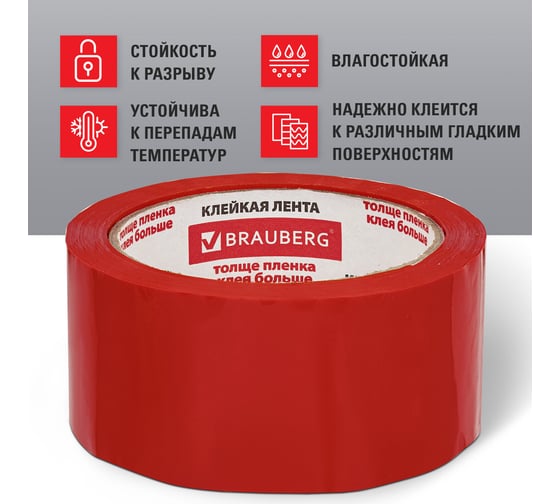 Клейкая лента BRAUBERG 48 мм х 66 м, упаковочная, КРАСНАЯ, 45 мкм, 440074