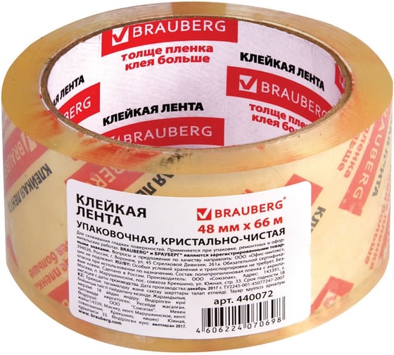 Клейкая лента BRAUBERG 48 мм х 66 м, упаковочная, КРИСТАЛЛ, 45 мкм, 440072