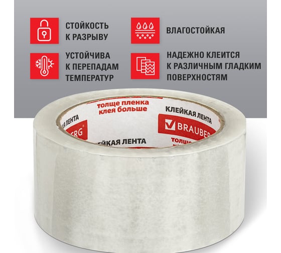 Клейкая лента BRAUBERG 48 мм х 66 м, упаковочная, прозрачная, 45 мкм, 221108