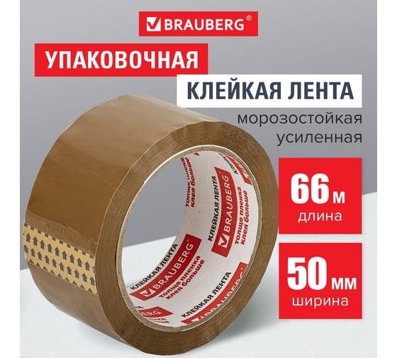 Клейкая лента BRAUBERG 50 мм х 66 м, упаковочная, усиленная, морозостойкая, коричневая, 50 мкм, 440113