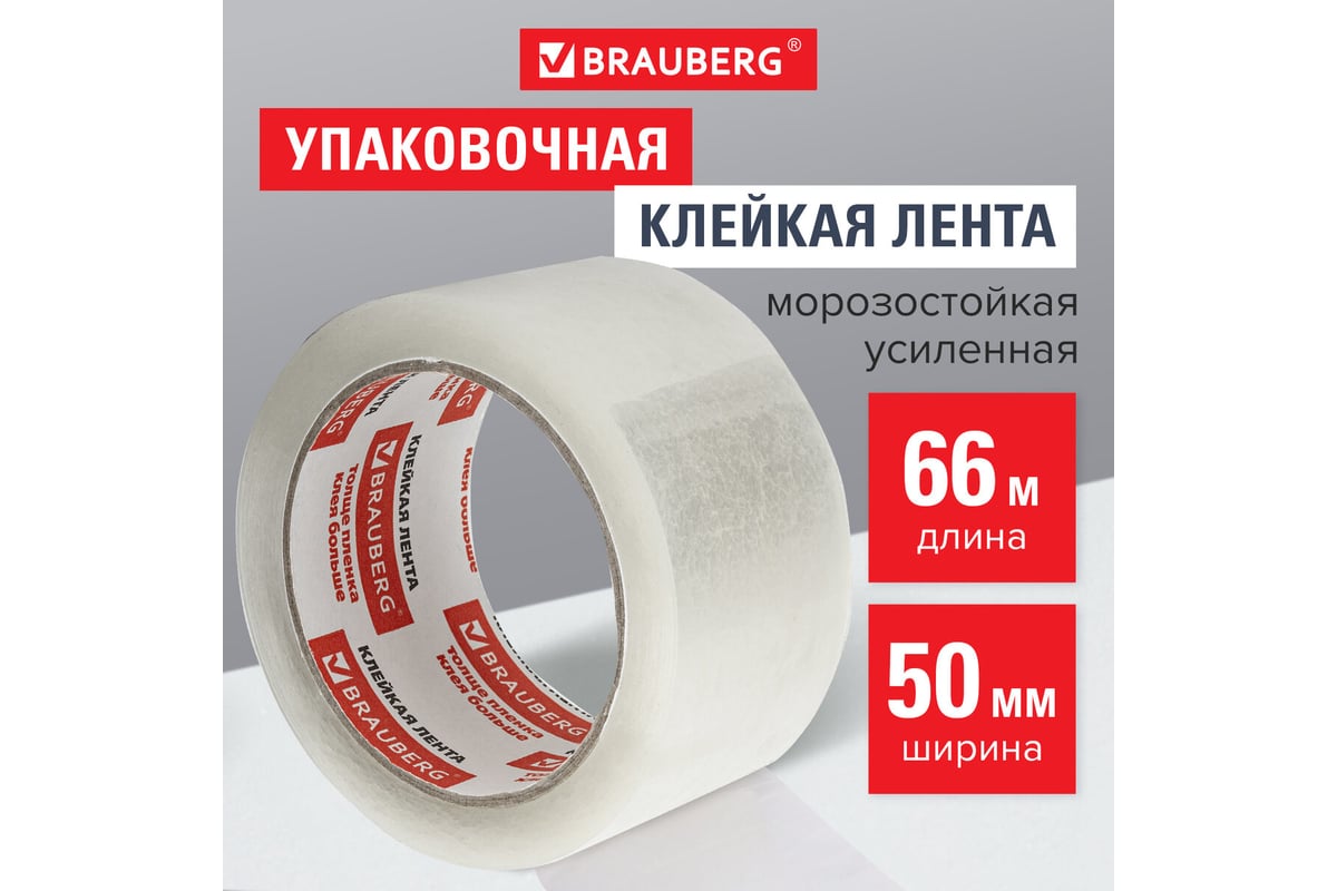 Клейкая лента BRAUBERG 50 мм х 66 м, упаковочная, усиленная, морозостойкая,  прозрачная, 50 мкм, 440112 - выгодная цена, отзывы, характеристики, фото -  купить в Москве и РФ