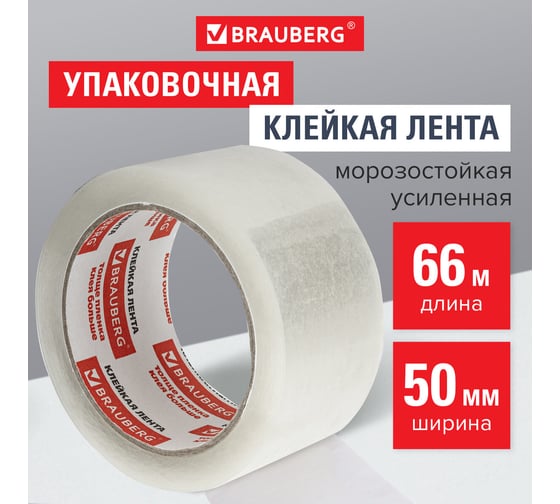 Клейкая лента BRAUBERG 50 мм х 66 м, упаковочная, усиленная, морозостойкая, прозрачная, 50 мкм, 440112