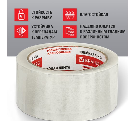 Клейкая лента BRAUBERG 50 мм х 66 м, упаковочная, усиленная, морозостойкая, прозрачная, 50 мкм, 440112