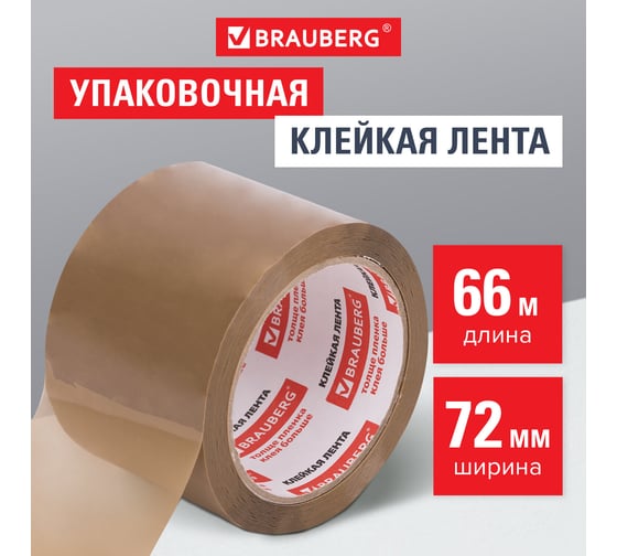 Клейкая лента BRAUBERG 72 мм х 66 м, упаковочная, коричневая, 45 мкм, 440110