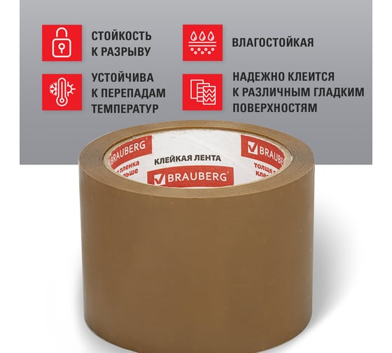Клейкая лента BRAUBERG 72 мм х 66 м, упаковочная, коричневая, 45 мкм, 440110