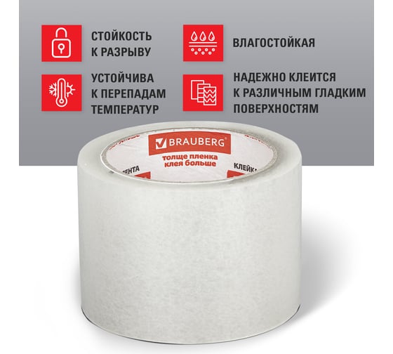 Клейкая лента BRAUBERG 72 мм х 66 м, упаковочная, прозрачная, 45 мкм, 440077