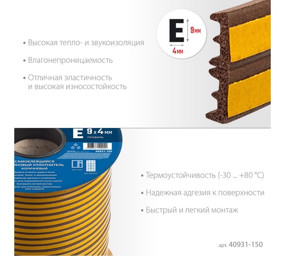 Самоклеящийся резиновый уплотнитель ЗУБР E-профиль, 9x4 мм, коричневый, 150 м 40931-150