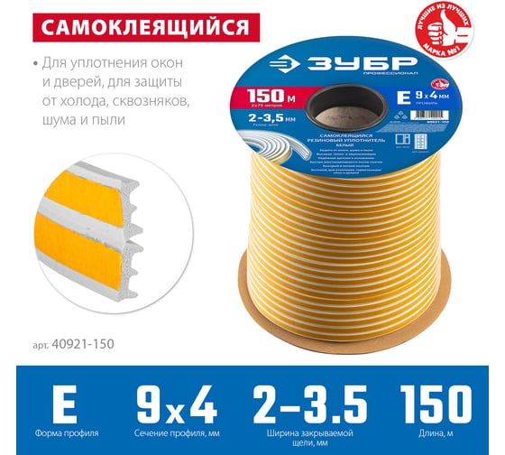 Самоклеящийся резиновый уплотнитель ЗУБР E-профиль, 9x4 мм, белый, 150 м 40921-150