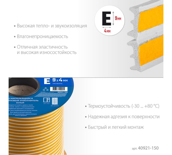 Самоклеящийся резиновый уплотнитель ЗУБР E-профиль, 9x4 мм, белый, 150 м 40921-150