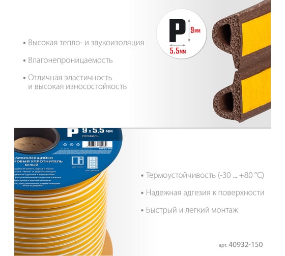 Самоклеящийся резиновый уплотнитель ЗУБР P-профиль, 9x5,5 мм, коричневый, 150 м 40932-150