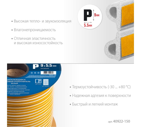 Самоклеящийся резиновый уплотнитель ЗУБР P-профиль, 9x5,5 мм, белый, 150 м 40922-150