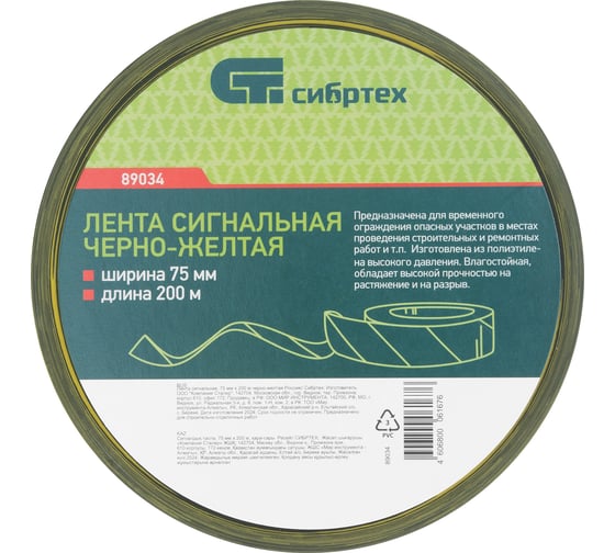 Сигнальная лента СИБРТЕХ, 75 мм х 200 м черно-желтая 89034