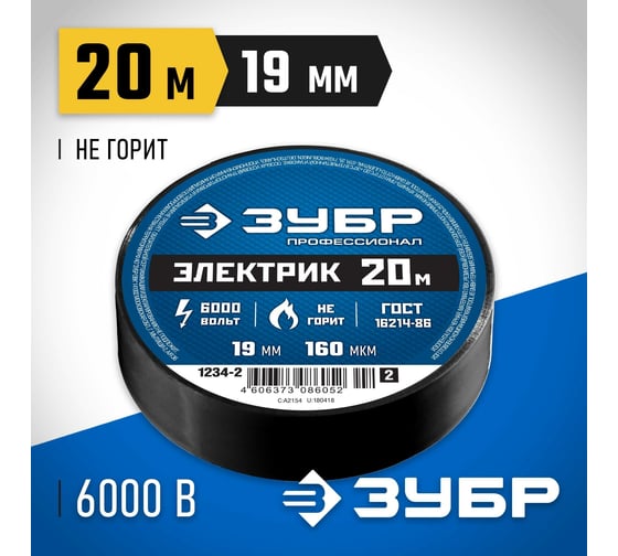 Изолента ПВХ ЗУБР Профессионал Электрик-20, 20 м, 19 мм, черная 1234-2_z02