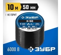 Изолента ЗУБР Х-50 ПВХ 50мм х 10м, 160 мкм, черная 1237-2