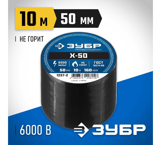 Изолента ЗУБР Х-50 ПВХ 50мм х 10м, 160 мкм, черная 1237-2