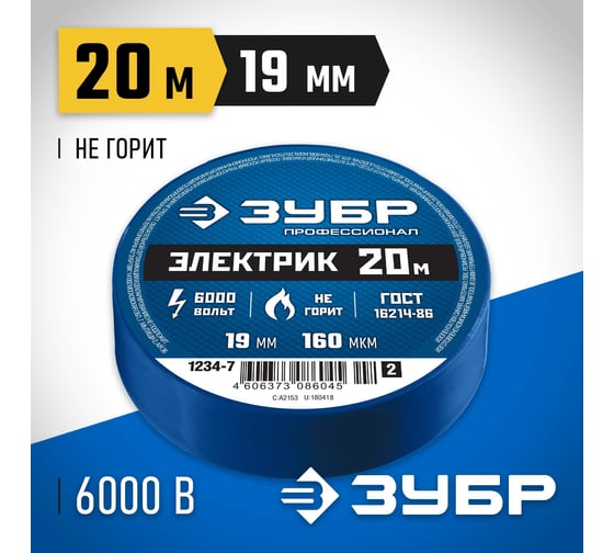 Изолента ПВХ ЗУБР Профессионал Электрик-20, 20 м, 19 мм, синяя 1234-7_z02