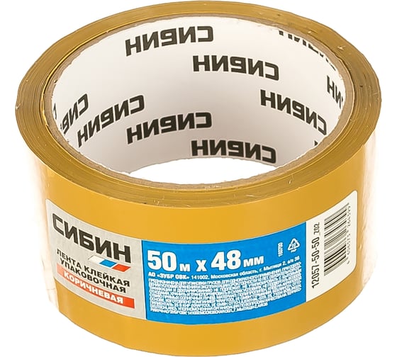 Клейкая лента СИБИН коричневая, 48мм х 50м 12057-50-50_z02