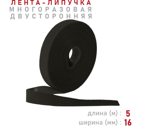 Лента-липучка Comfix 5м х 16мм (упак: 1 шт / 1 цвет / черный) HLT-5K16-RP10000