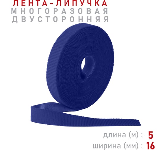 Лента-липучка Comfix 5м х 16мм (упак: 1 шт / 1 цвет / синий) HLT-5K16-RP01000
