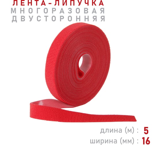 Лента-липучка Comfix 5м х 16мм (упак: 1 шт / 1 цвет / красный) HLT-5K16-RP00100
