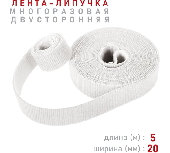 Лента-липучка Comfix 5м х 20мм (упак: 1 шт / 1 цвет / белый) HLT-5K20-RP000001