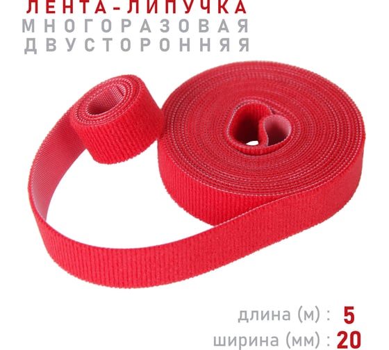 Лента-липучка Comfix 5м х 20мм (упак: 1 шт / 1 цвет / красный) HLT-5K20-RP00100