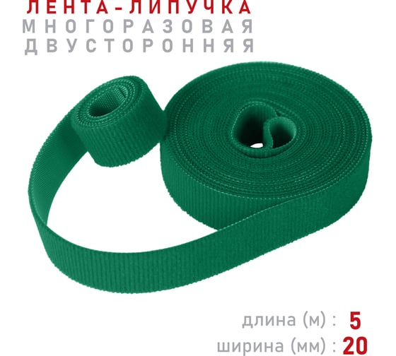 Лента-липучка Comfix 5м х 20мм (упак: 1 шт / 1 цвет / зеленый) HLT-5K20-RP00001