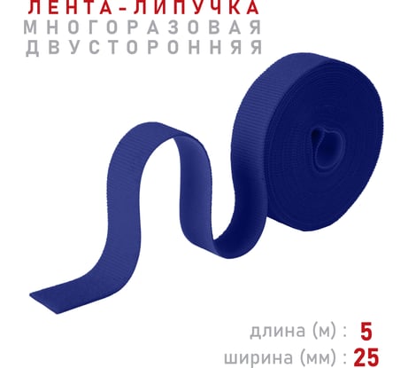 Лента-липучка Comfix 5м х 25мм (упак: 1 шт / 1 цвет / синий) HLT-5K25-RP01000