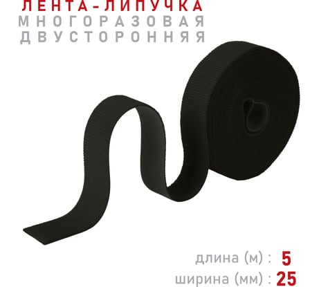 Лента-липучка Comfix 5м х 25мм (упак: 1 шт / 1 цвет / черный) HLT-5K25-RP10000