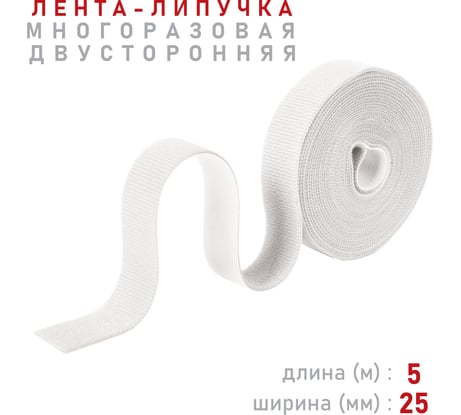 Лента-липучка Comfix 5м х 25мм (упак: 1 шт / 1 цвет / белый) HLT-5K25-RP000001