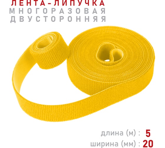 Лента-липучка Comfix 5м х 20мм (упак: 1 шт / 1 цвет / желтый) HLT-5K20-RP00010
