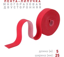 Лента-липучка Comfix 5м х 25мм (упак: 1 шт / 1 цвет / красный) HLT-5K25-RP00100