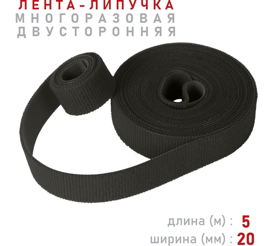 Лента-липучка Comfix 5м х 20мм (упак: 1 шт / 1 цвет / черный) HLT-5K20-RP10000
