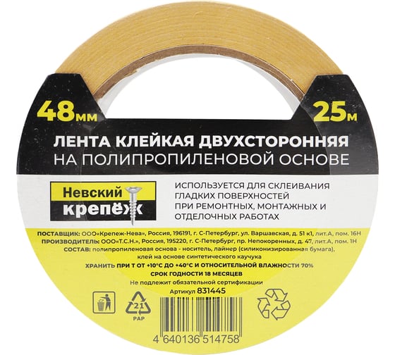Двухсторонняя клейкая лента Невский Крепеж 48 мм, 25 м, пп 831445