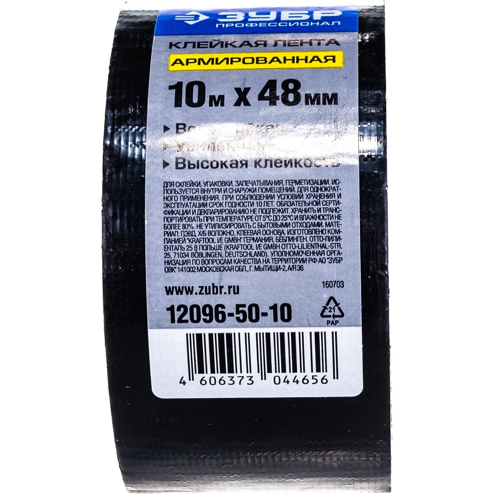 Армированная влагостойкая клейкая лента, цвет черный, 48мм х 10м Зубр ...