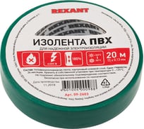 Изолента REXANT 15мм х 20м зеленая 09-2603