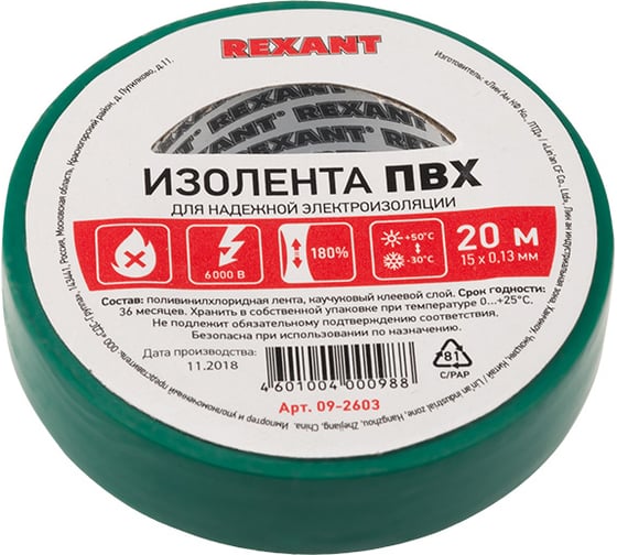 Изолента REXANT 15мм х 20м зеленая 09-2603