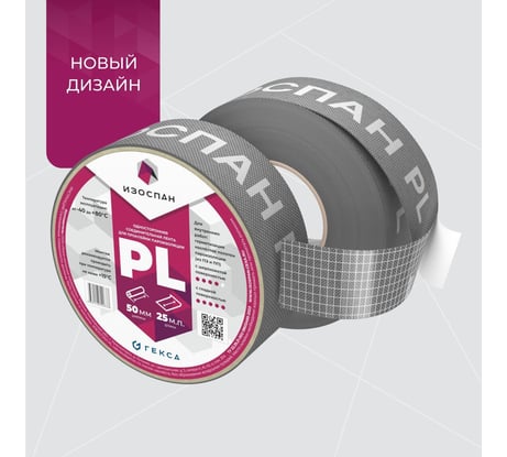 Односторонняя клейкая лента Изоспан PL 50мм, 25 м.п. 11.02.00.30.00.000.0025.0050.00