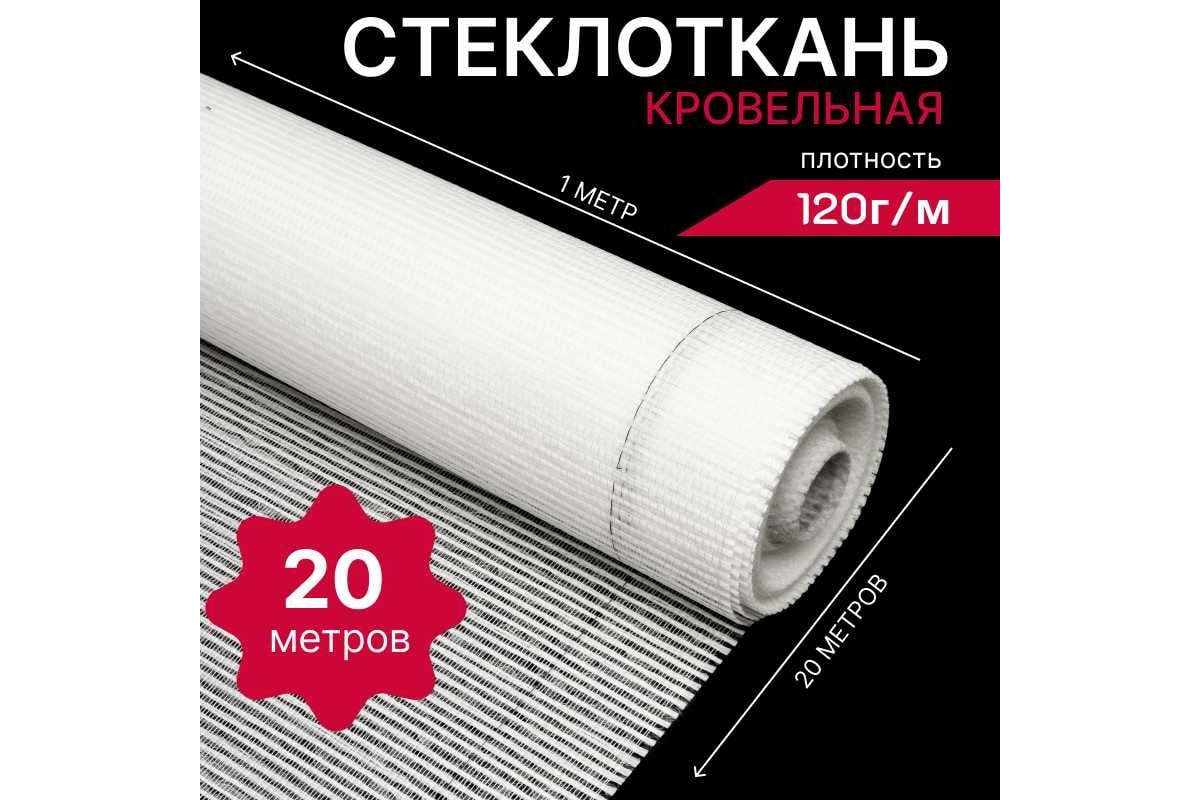 Кровельная стеклоткань HAVEG РАТЛ-120, рулон 20 м2 HG21