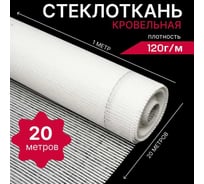 Кровельная стеклоткань HAVEG РАТЛ-120, рулон 20 м2 HG21