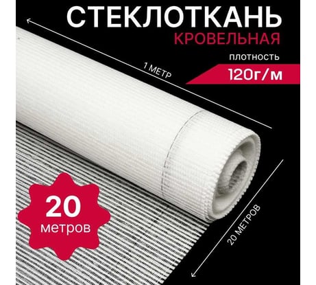 Кровельная стеклоткань HAVEG РАТЛ-120, рулон 20 м2 HG21
