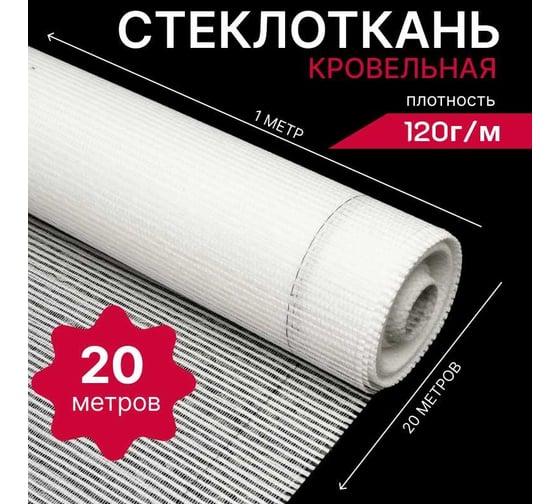 Кровельная стеклоткань HAVEG РАТЛ-120, рулон 20 м2 HG21