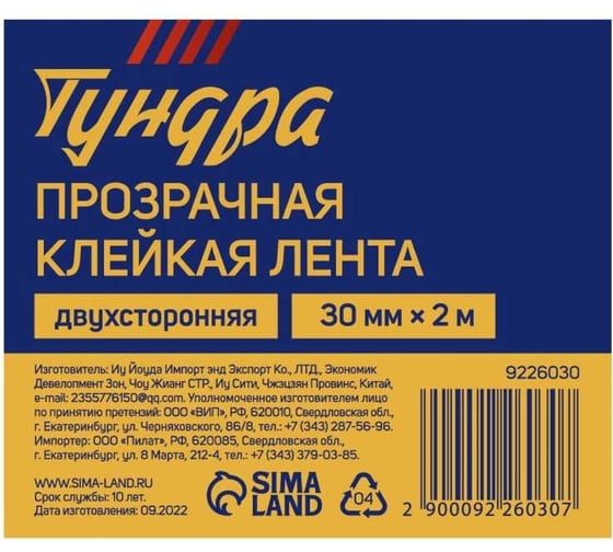 Клейкая лента ТУНДРА прозрачная, двухсторонняя, 30 мм х 2 м 9226030